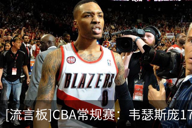 [流言板]CBA常规赛：韦瑟斯庞17分&米奇15分，青岛半场60-39领先南京